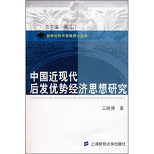 中国近现代后发优势经济思想研究