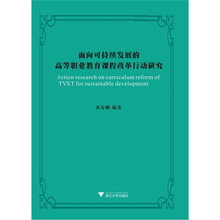 面向可持续发展的高等职业教育课程改革行动研究