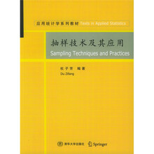 应用统计学系列教材：抽样技术及其应用