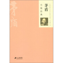中国现代文学经典名著一本通丛书:茅盾小说经典