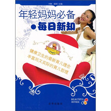 年轻妈妈必备·每日新知
