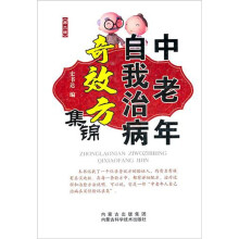 中老年自我治病奇效方集锦(第2版)