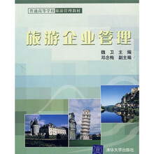 普通高等学校旅游管理教材：旅游企业管理