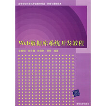 高等学校计算机专业教材精选·网络与通信技术:Web数据库系统开发教程