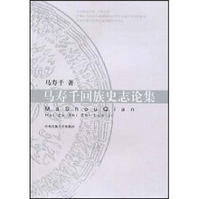 马寿千回族史志论集
