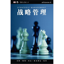 管理人手册：战略管理