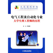 从校园到职场：电气工程及自动化专业大学生到工程师的历程