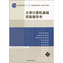 普通高等教育“十一五”国家级规划教材·计算机系列教材:大学计算机基础教程实验指导书