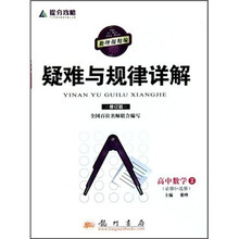 提分攻略疑难与规律详解:高中数学2(必修5+选修)(修订版)