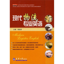 21世纪高等职业教育创新型精品规划教材：现代物流专业英语