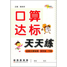 口算达标天天练（4年级下册）（北师大课标版）