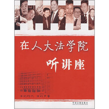 在人大法学院听讲座（第1辑）
