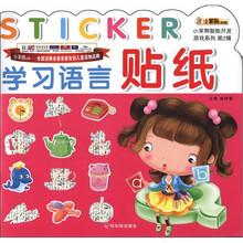 小笨熊典藏·小笨熊智能开发游戏系列（第2辑）：学习语言贴纸
