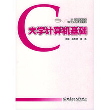 21世纪高等院校计算机系列课程教材：大学计算机基础
