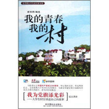 新华网大学生村官征文选：我的青春我的村