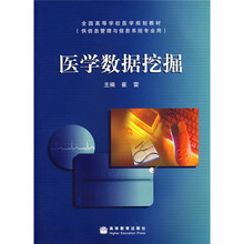 全国高等学校医学规划教材：医学数据挖掘（供信息管理与信息系统专业用）