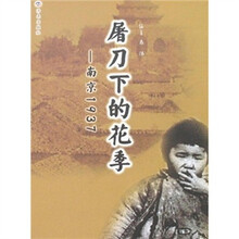屠刀下的花季：南京1937