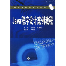 高等学校计算机教材：Java程序设计案例教程