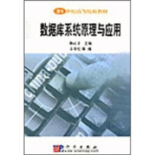 21世纪高等院校教材：数据库系统原理与应用