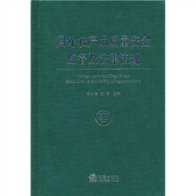 国外农产品质量安全监管及法律法规