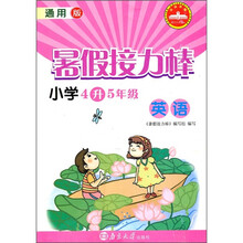 暑假接力棒：英语（小学4升5年级）（通用版）
