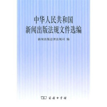 中华人民共和国新闻出版法规文件选编