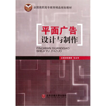 全国高职高专教育精品规划教材：平面广告设计与制作