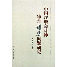 中国注册会计师审计难点问题研究