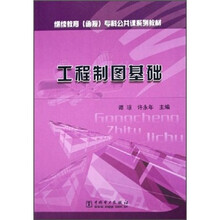 继续教育（函授）专科公共课系列教材：工程制图基础