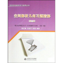 高等学校数学学习指导丛书：空间解析几何习题精解（第3版）（配北京师范大学空间解析几何第3版）