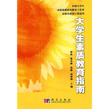 大学生素质教育指南