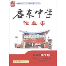 启东中学作业本：8年级语文（上·JS）