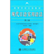 现代日语实用语法（第2版）