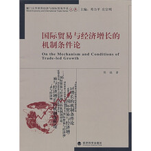 国际贸易与经济增长的机制条件论