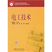 全国电力职业教育规划教材：电工技术