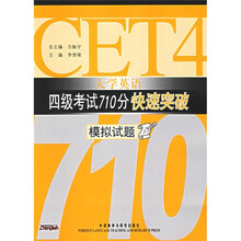 大学英语四级考试710分快速突破:模拟试题(附光盘)