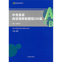 中考英语阅读理解新题型200篇（第1次修订）