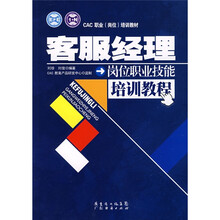 CAC职业（岗位）培训教材：客服经理岗位职业技能培训教程