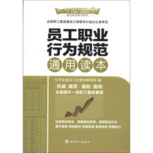 员工职业行为规范通用读本（十二五全国职工素质建设工程指定系列培训教材）