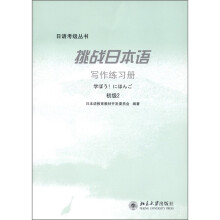 挑战日本语写作练习册：初级2
