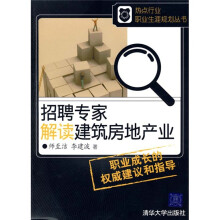 招聘专家解读建筑房地产业
