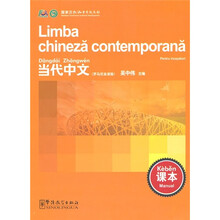 当代中文：课本（罗马尼亚语）