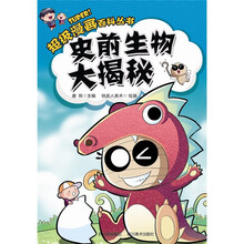 超级漫画百科丛书：史前生物大揭秘
