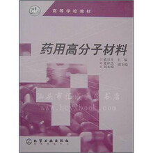 药用高分子材料