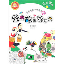 全世界孩子都爱看的经典故事游戏书:玩出智慧