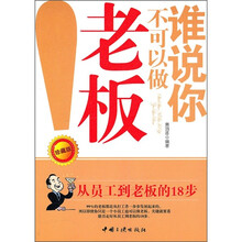 谁说你不可以做老板