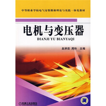 中等职业学校电气安装维修理论与实践一体化教材：电机与变压器