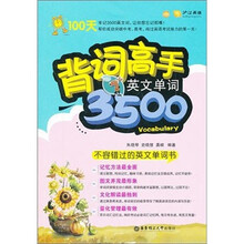 背词高手（英文单词3500）