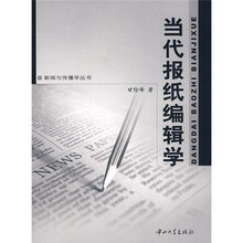 当代报纸编辑学