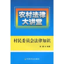 农村法律大讲堂：村民委员会法律知识